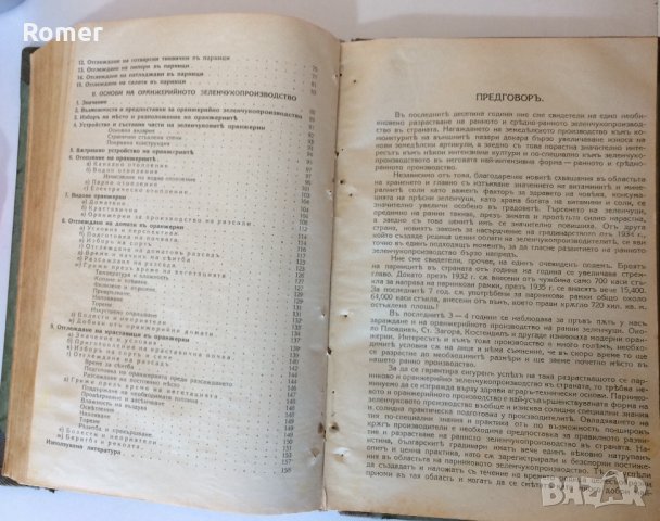 Практическо ръководство по овощарство Стрибърни Основи на парниковото и оранжерийното зеленчукопроиз, снимка 11 - Антикварни и старинни предмети - 34632955