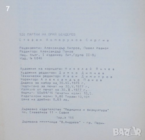 Книга 100 партии на Юрий Бендерев - Стефан Сергиев 1977 г., снимка 4 - Други - 38467208