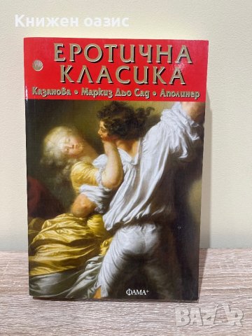 Еротична класика: Казанова, Маркиз дьо Сад, Аполинер, снимка 1 - Художествена литература - 44025651