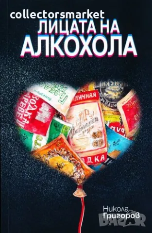 Лицата на алкохола