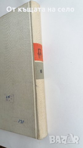 "Събрани съчинения. Том 6" - Димитър Полянов. 1961 година, снимка 14 - Българска литература - 28058961