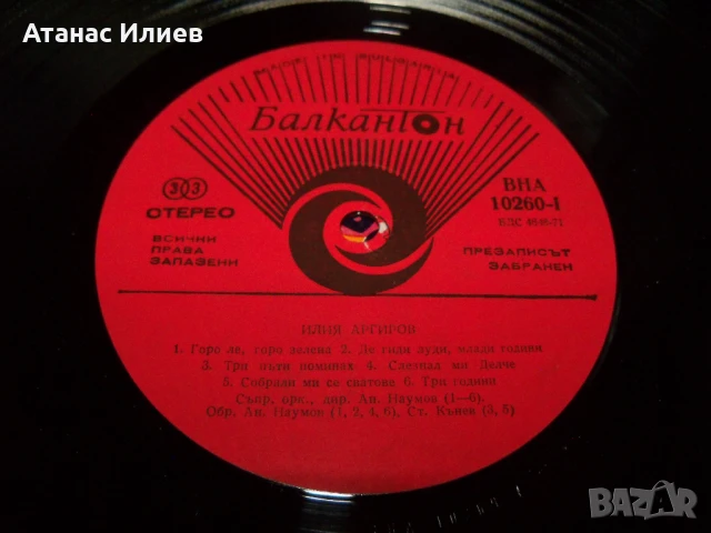 Илия Аргиров народни песни, ВНА 10260, 1981г., снимка 4 - Грамофонни плочи - 50940309