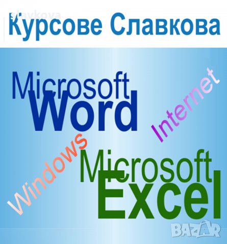 Компютърна грамотност: Word, Excel, снимка 2 - IT/Компютърни - 33520379