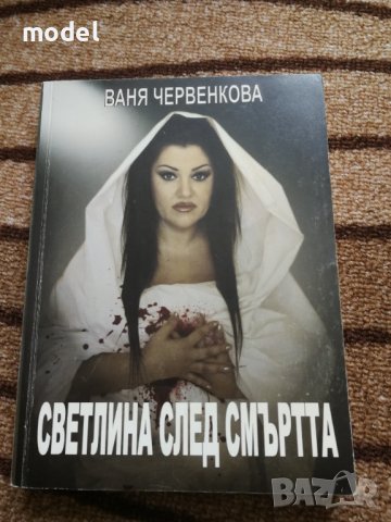 Светлина след смъртта - Ваня Червенкова 