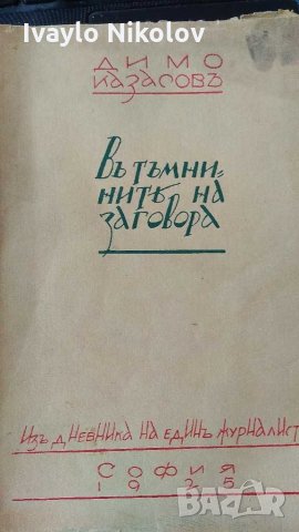 Димо Казасов -С два автентични автографа на автора - В тъмнините на заговора