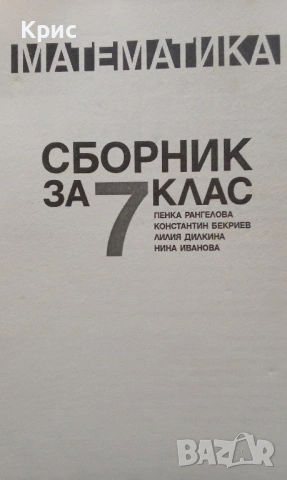 Сборник задачи по математика за 7 клас, снимка 2 - Учебници, учебни тетрадки - 53008017