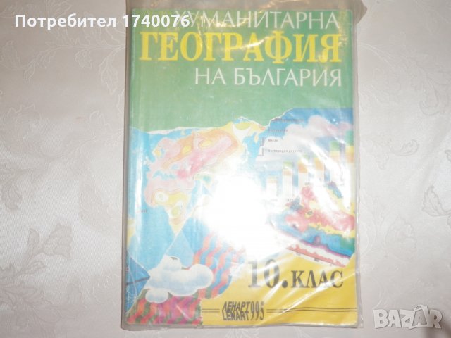 Хуманитарна география на България за 10. клас, снимка 1 - Учебници, учебни тетрадки - 28304133
