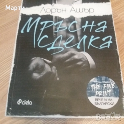 Мръсна сделка-Лорън Ашър 