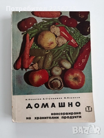Домашно консервиране 1956г