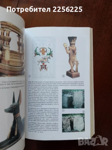 Пророчествата на Тутанкамон, снимка 8 - Художествена литература - 50934356