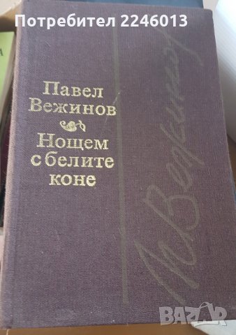 Български писатели-книги, снимка 12 - Българска литература - 28822243
