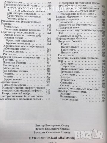 Патологическая анатомия. Атлас - В. В. Серов, Н. Е. Ярыгин, В. С. Пауков, снимка 4 - Специализирана литература - 28598429