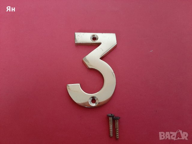  Стара Английска Бронзова Цифра/Номер '3'-ТРИ за Врата 