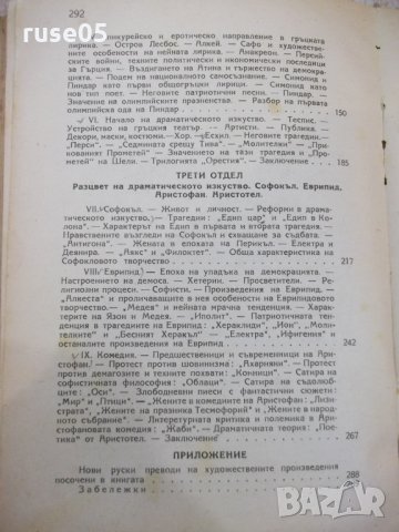 Книга "Гръцка литература - П. Кохан" - 294 стр., снимка 7 - Специализирана литература - 33579273