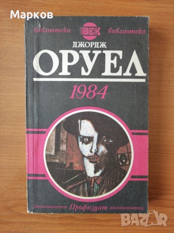 1984 - Джордж Оруел, снимка 1 - Художествена литература - 40575636