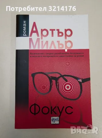 Фокус - Артър Милър