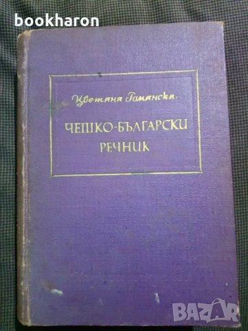 Чешко-български речник