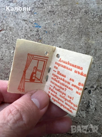 Мини книжка на Винпром Габрово , снимка 4 - Детски книжки - 50896015