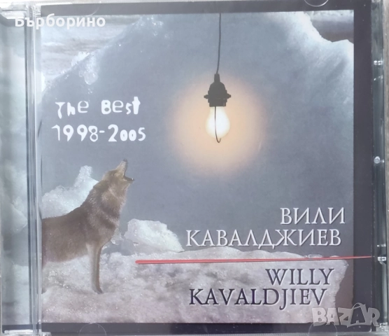 Борис Гуджунов,Мария Нейкова,Вили Кавалджиев, снимка 5 - CD дискове - 52535335
