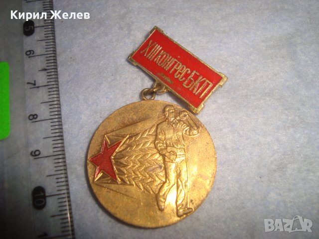 XIII КОНГРЕС на БКП ПЪРВЕНЕЦ в ПРЕДКОНГРЕСНОТО СЪРЕВНОВАНИЕ Соц НРБ ПОЗЛАТЕН МЕДАЛ ЗНАЧКА 29756, снимка 1 - Антикварни и старинни предмети - 37971598
