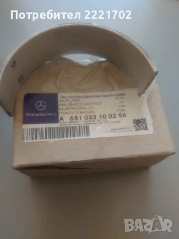 Оригинален основен долен лагер Mercedes OE A 651033100254