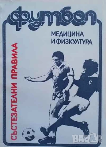 Футбол. Състезателни правила Указания към правилата