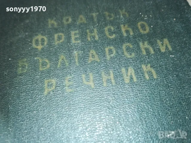 КРАТЪК ФРЕНСКО БЪЛГАРСКИ РЕЧНИК 1110241139, снимка 9 - Чуждоезиково обучение, речници - 47544213
