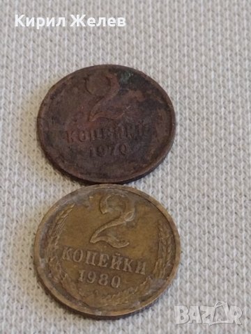Две монети 2 копейки 1970/80г. СССР стари редки за КОЛЕКЦИЯ ДЕКОРАЦИЯ 39055