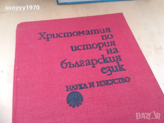 ХРИСТОМАТИЯ БГ ЕЗИК 1404251920, снимка 8 - Специализирана литература - 50290565