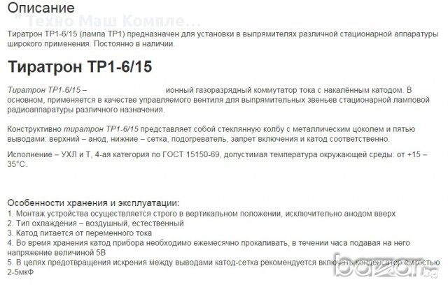 Тиратрон TP1 - 6/15 ( лампа ТР1) в Други машини и части в гр. Пловдив ...