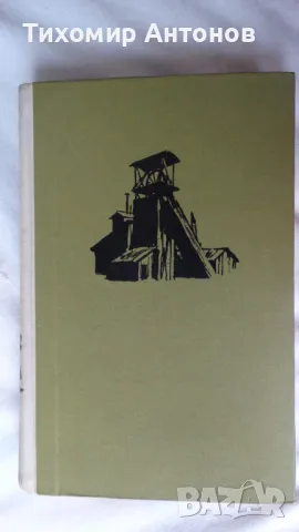 Емил Зола - Жерминал; Николай Хайтов - Избрани произведения. Разкази и есета. 1969, снимка 6 - Художествена литература - 48414738