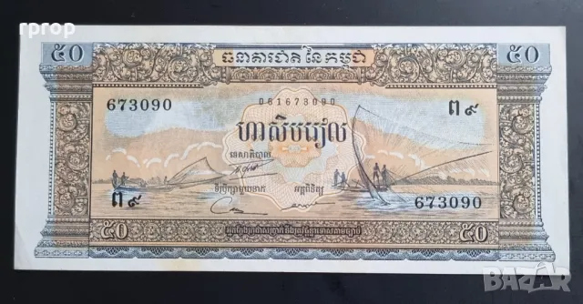 Камбоджа . 50 риела. С образът на Ангор ват. 1956 - 1975 година., снимка 2 - Нумизматика и бонистика - 48438681