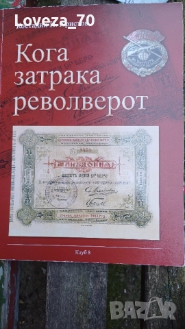 кога затрака револверот