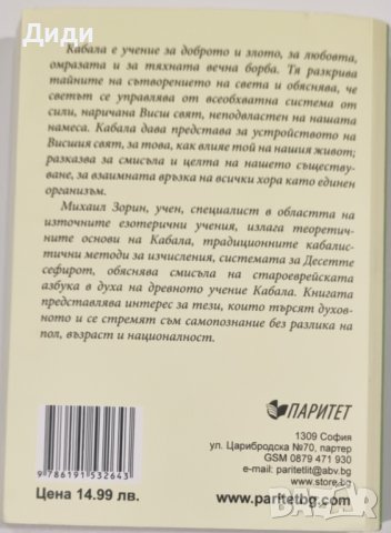 Михаил Зорин - Кабала, снимка 2 - Езотерика - 43996990