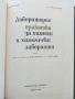Лабораторна практика за химици и химически лаборанти - В.Фелбер,Х.Рьориг - 1966г., снимка 2