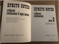 Събрани съчинения в три тома. Том 3 Христо Ботев, снимка 2