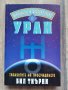 Жизненост и благополучие с Уран Транзитите на пробуждането Бил Тиърни, снимка 1