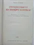 Пътешествието на Хъмфри Клинкър - Тобаяс Смолет - 1985г., снимка 2