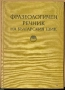 Фразеологичен речник на български език Том 1, снимка 1