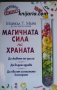 Магичната сила на храната , снимка 1 - Специализирана литература - 33486835