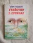 Убийство в Орсивал - Емил Габорио, снимка 1 - Художествена литература - 27122909