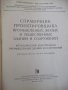 Книга "Справочник проектировщика - Н.П.Мельников" - 620 стр, снимка 2