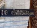 Българска енциклопедия , снимка 7