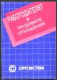 книга Работодателят в трудовите отношения от Васил Мръчков, Димитър Каменов и Мария Сотирова  , снимка 1 - Специализирана литература - 33423504