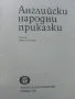 Английски народни приказки - 1984г., снимка 3