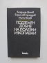 Книга Подземен добив на полезни изкопаеми - Владимир Данов 1985 г., снимка 1 - Специализирана литература - 33054276