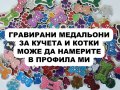 Гравиран медальон за котка или куче., снимка 4