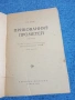Есхил - Прикованият Прометей , снимка 4