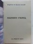 Две книжки с криминални разкази - 1990г., снимка 3