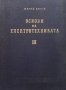 Основи на електротехниката. Книга 3 Минчо Златев, снимка 1 - Специализирана литература - 34722619